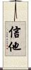 信他 Scroll