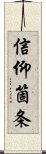 信仰箇条 Scroll