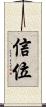 信位 Scroll