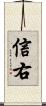 信右 Scroll