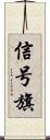 信号旗 Scroll