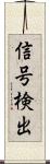 信号検出 Scroll