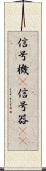 信号機(P) Scroll