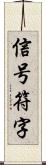 信号符字 Scroll