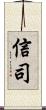 信司 Scroll