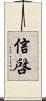 信啓 Scroll