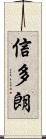 信多朗 Scroll