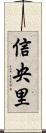 信央里 Scroll