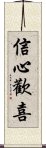 信心歡喜 Scroll