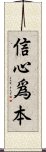 信心爲本 Scroll