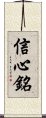 Xin Xin Ming / Shinjinmei Scroll