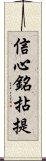 信心銘拈提 Scroll