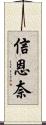 信恩奈 Scroll