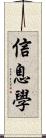 信息學 Scroll