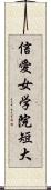 信愛女学院短大 Scroll