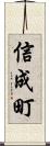 信成町 Scroll