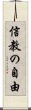 信教の自由 Scroll