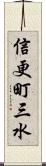 信更町三水 Scroll