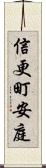 信更町安庭 Scroll