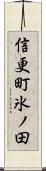 信更町氷ノ田 Scroll
