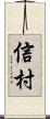 信村 Scroll