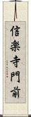 信楽寺門前 Scroll