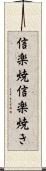 信楽焼 Scroll