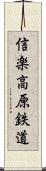 信楽高原鉄道 Scroll