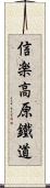 信楽高原鐵道 Scroll