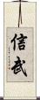 信武 Scroll