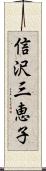 信沢三恵子 Scroll