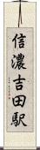 信濃吉田駅 Scroll