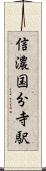 信濃国分寺駅 Scroll