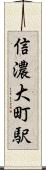 信濃大町駅 Scroll
