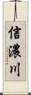 信濃川 Scroll