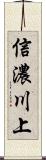 信濃川上 Scroll