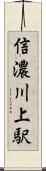 信濃川上駅 Scroll