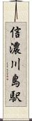 信濃川島駅 Scroll