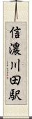 信濃川田駅 Scroll