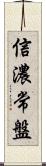 信濃常盤 Scroll