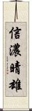 信濃晴雄 Scroll