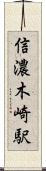 信濃木崎駅 Scroll