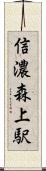 信濃森上駅 Scroll