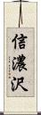 信濃沢 Scroll