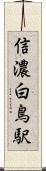 信濃白鳥駅 Scroll