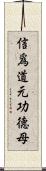 信爲道元功德母 Scroll