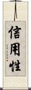 信用性 Scroll