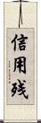 信用残 Scroll