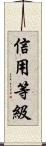 信用等級 Scroll