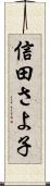 信田さよ子 Scroll